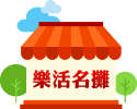 樂活名攤