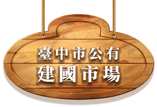 台中建國市場(回首頁)