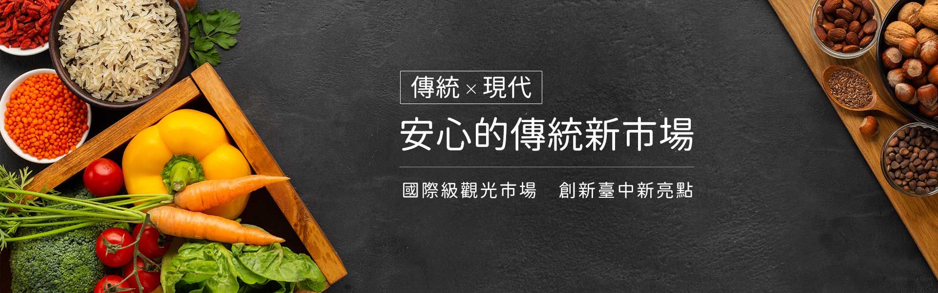 安心的傳統新市場，國際級觀光市場，創新台中新亮點