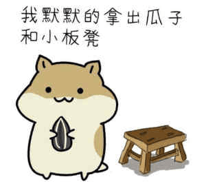 我是可愛的瓜子一枚