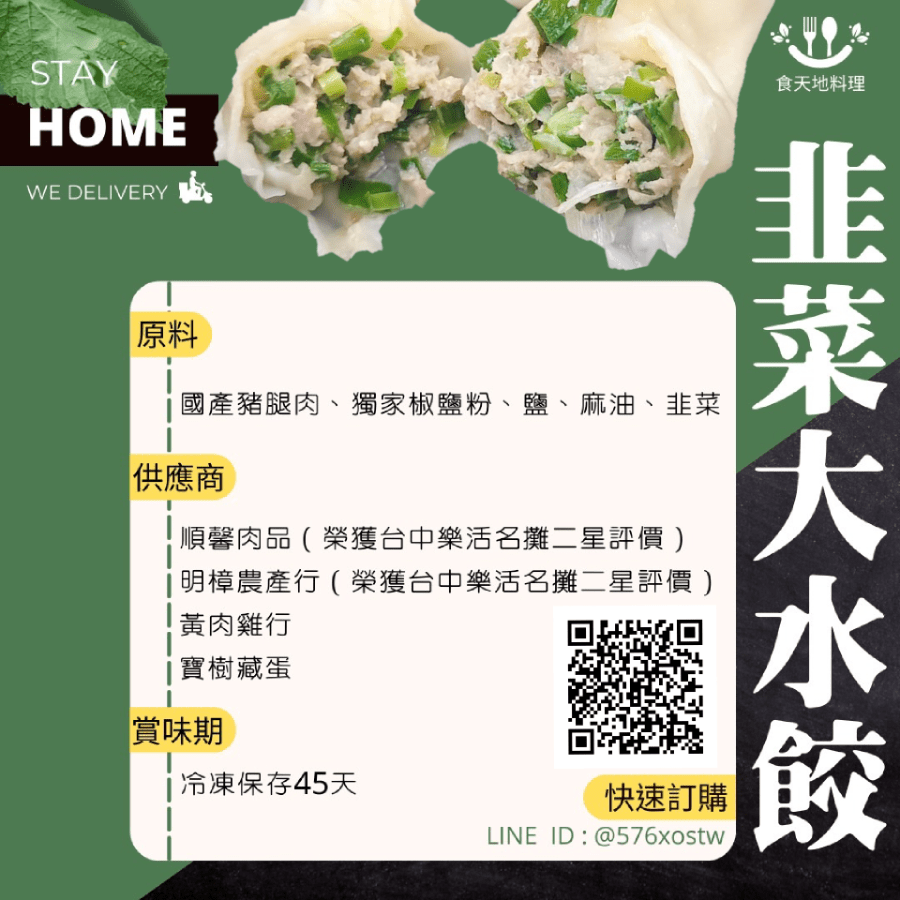 韭菜大水餃_食天地食品嚴選