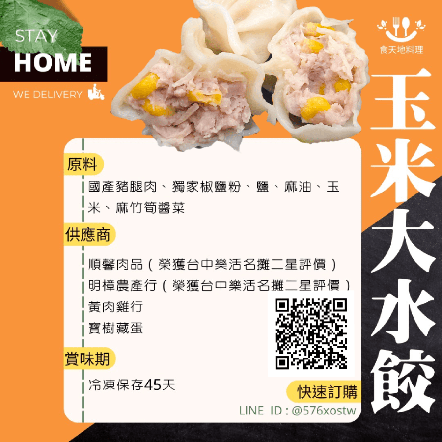 玉米大水餃_食天地食品嚴選