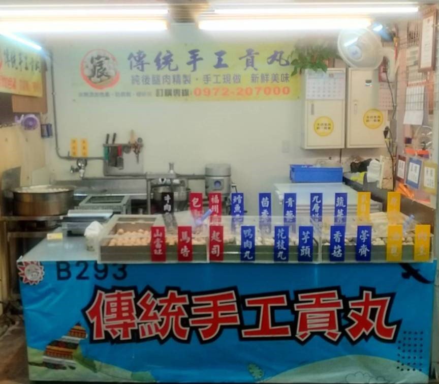 宸傳統手工貢丸