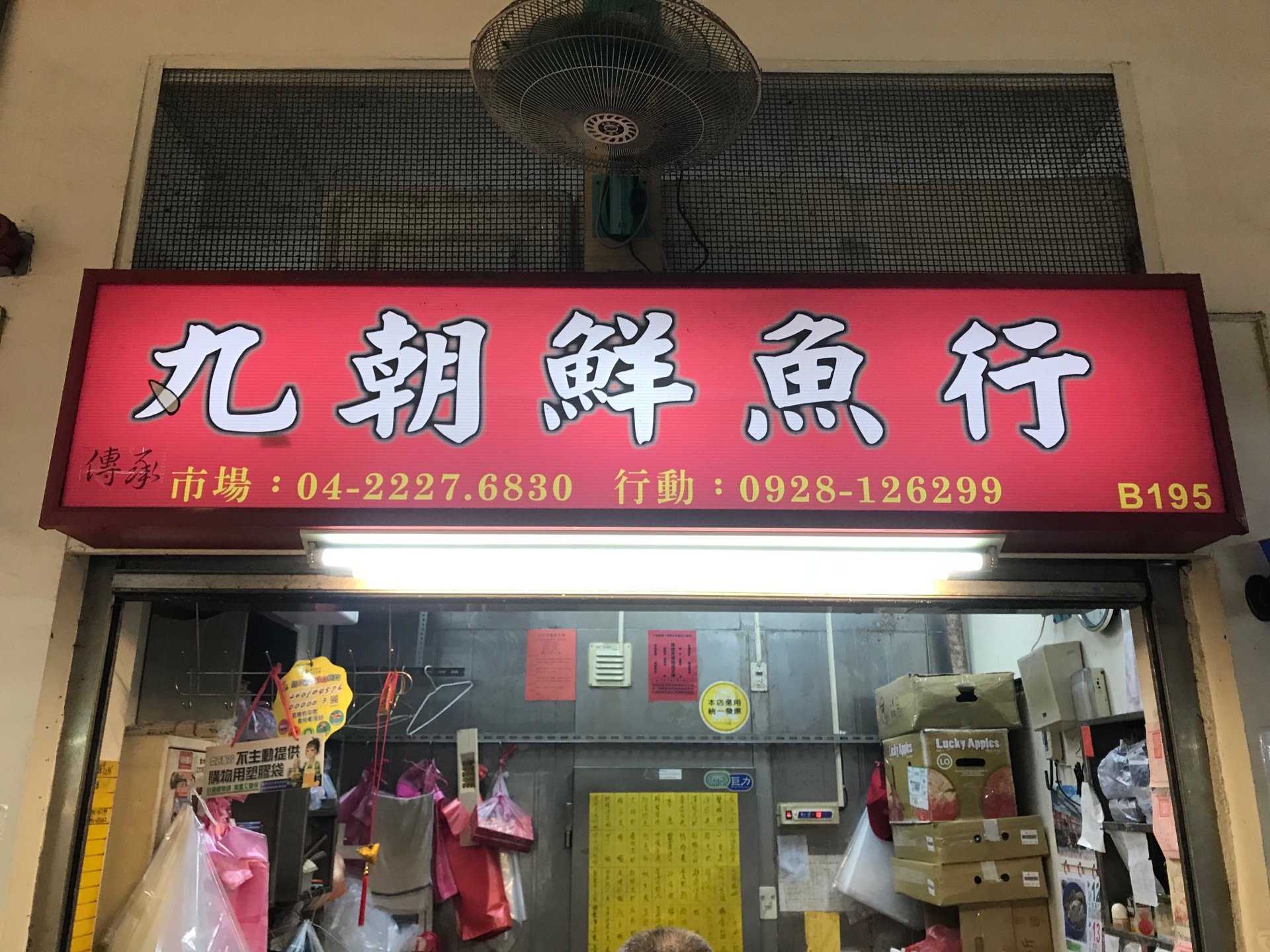 丸朝鮮魚行招牌