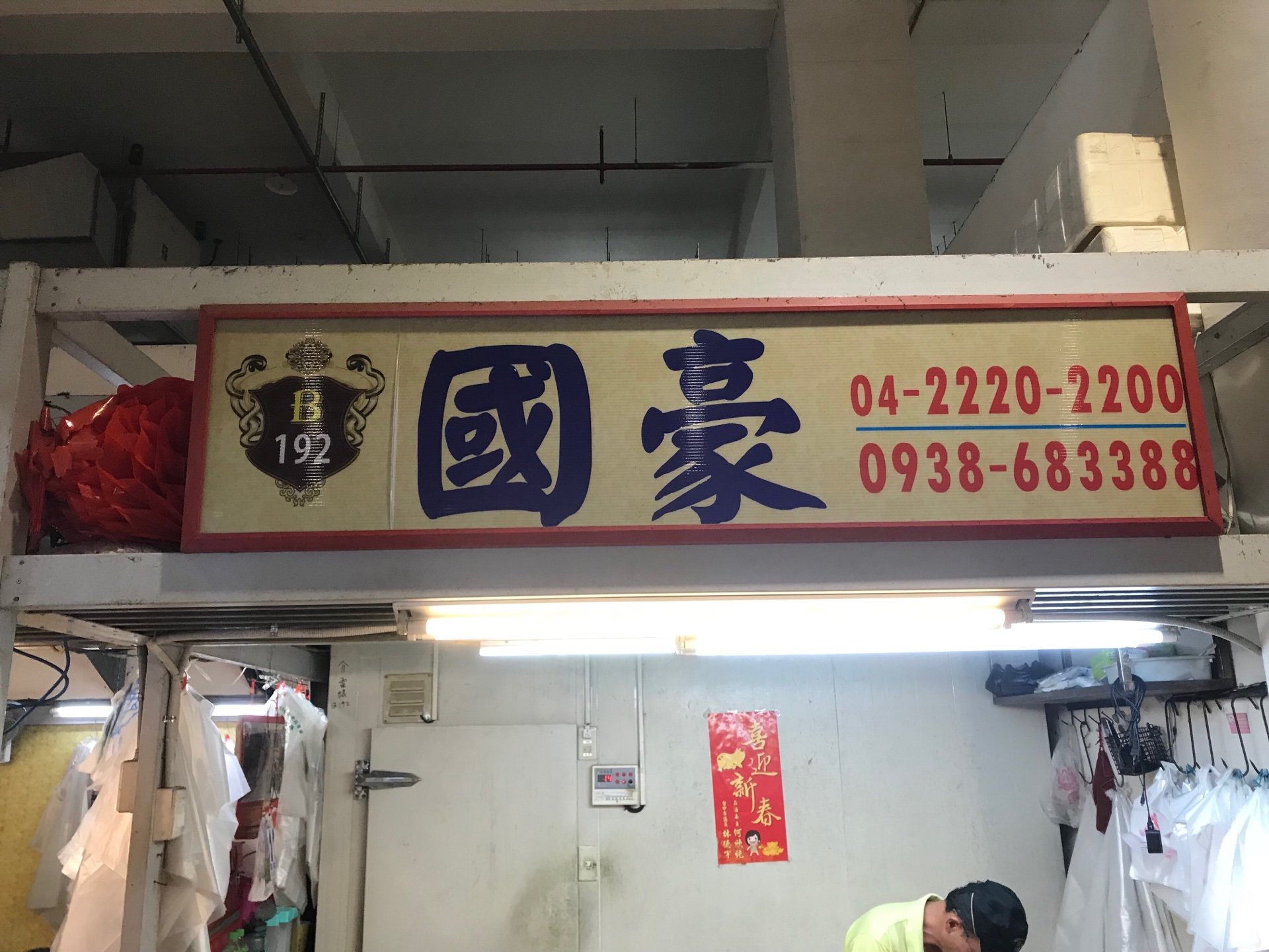 國豪食品