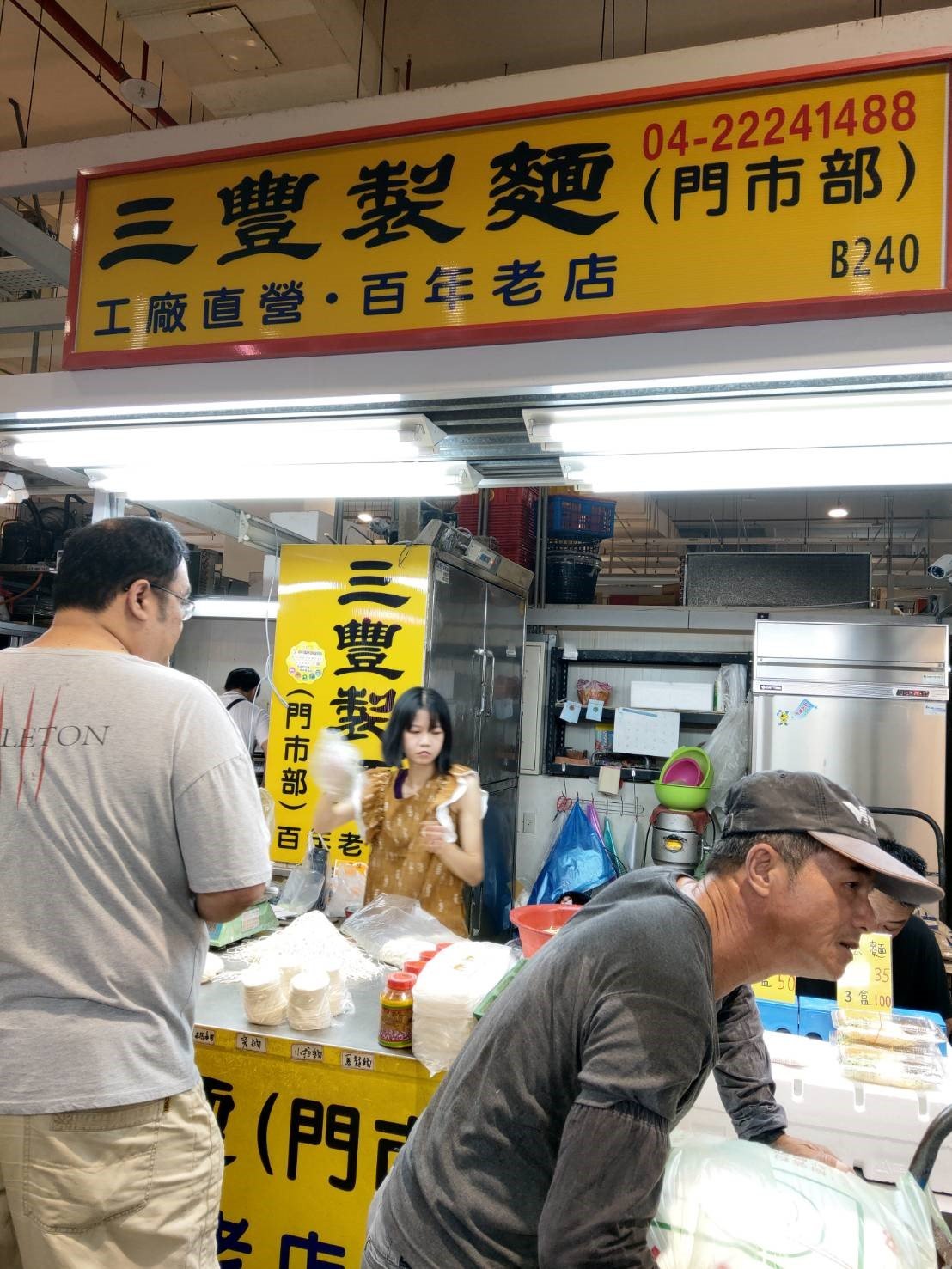 三豐製麵工廠店面