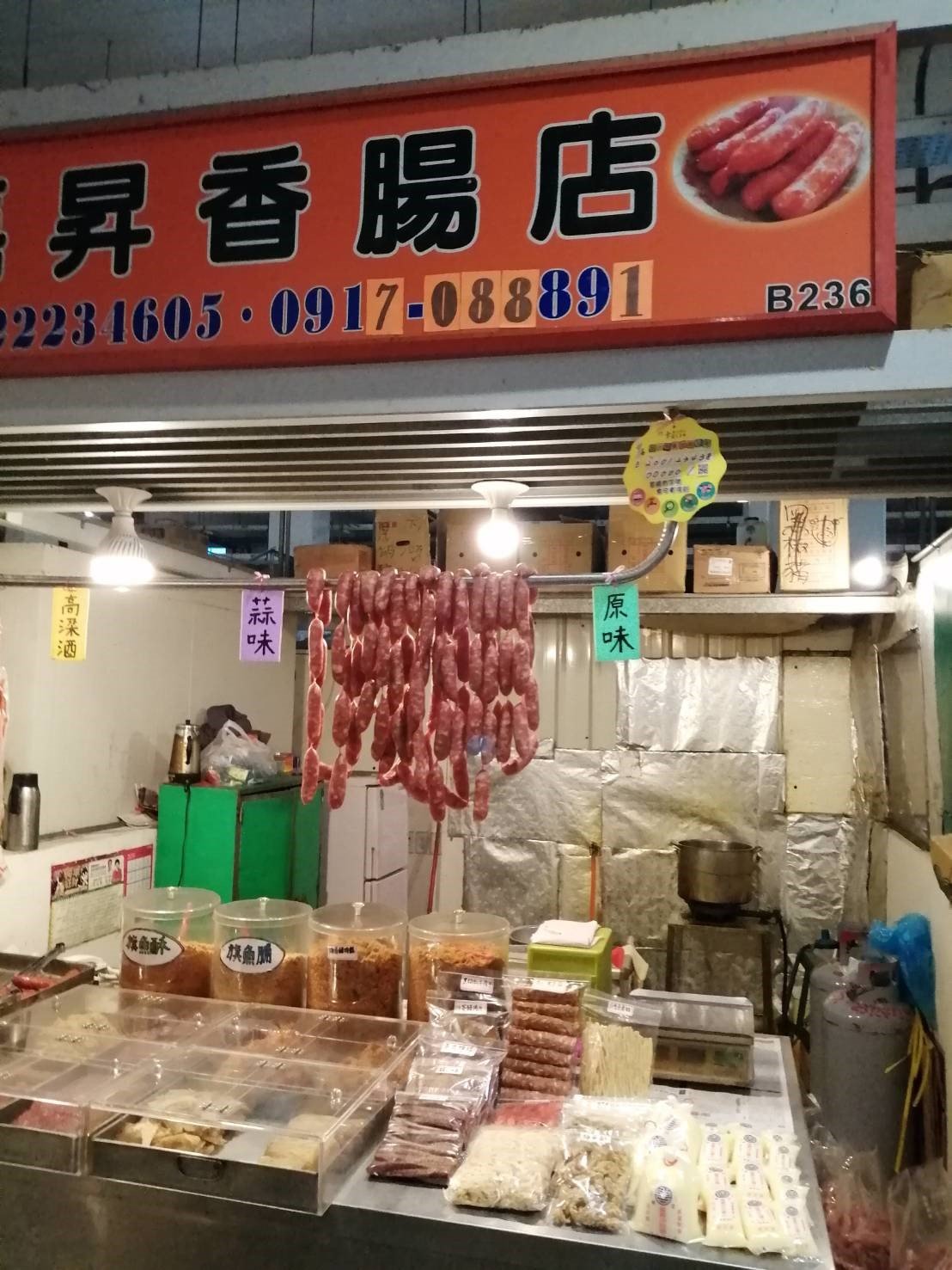 嘉昇香腸店