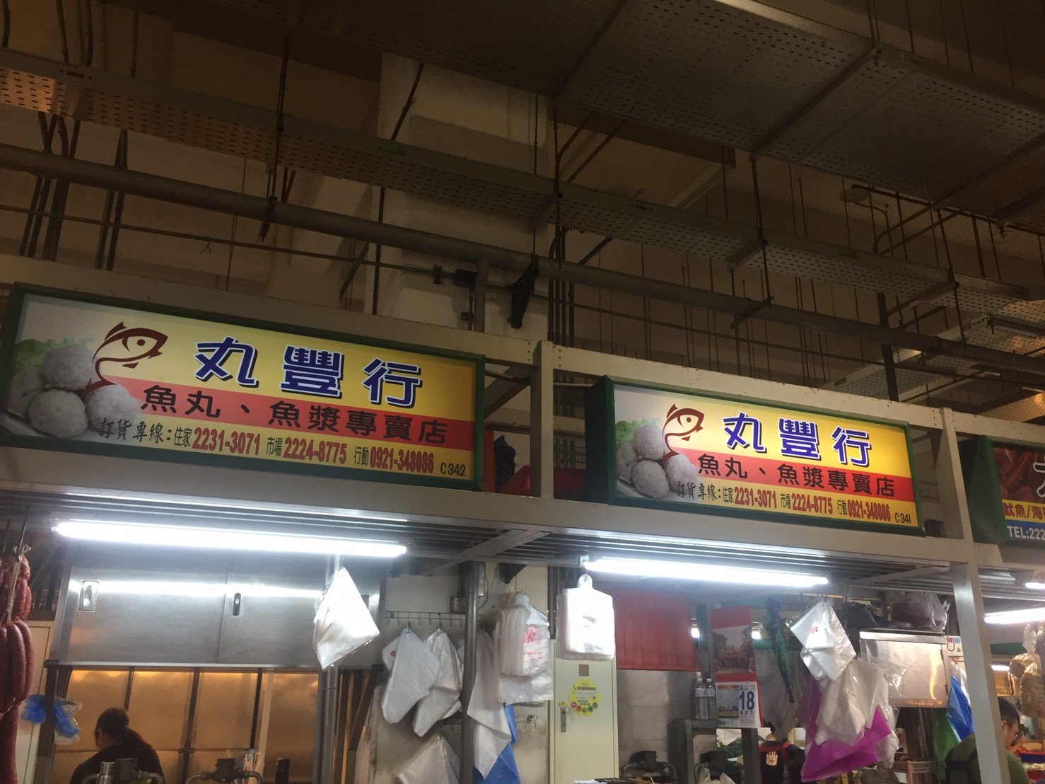 丸豐商行店面丸豐商行