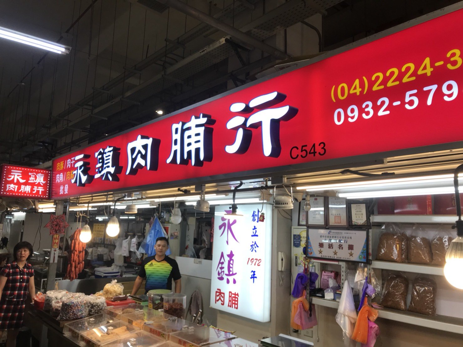 永鎮肉舖行店面