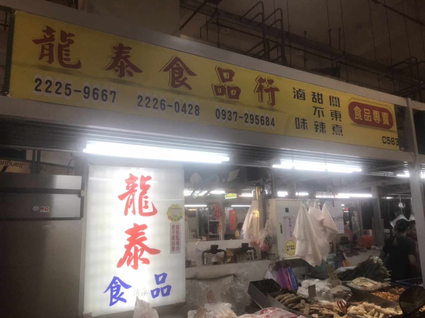 龍泰食品行