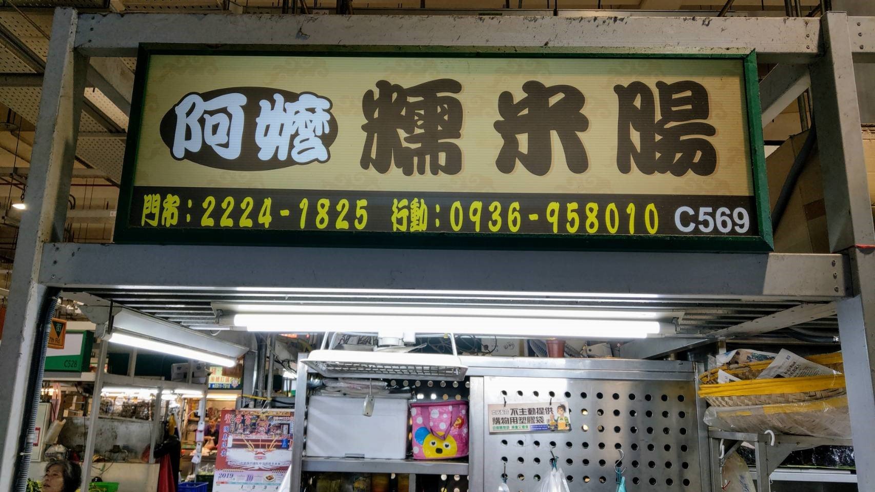 阿嬤米腸店面
