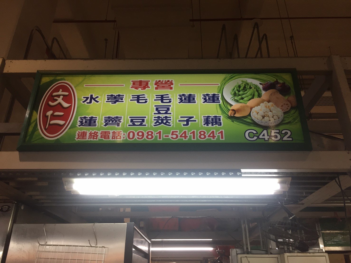 文仁商行店面