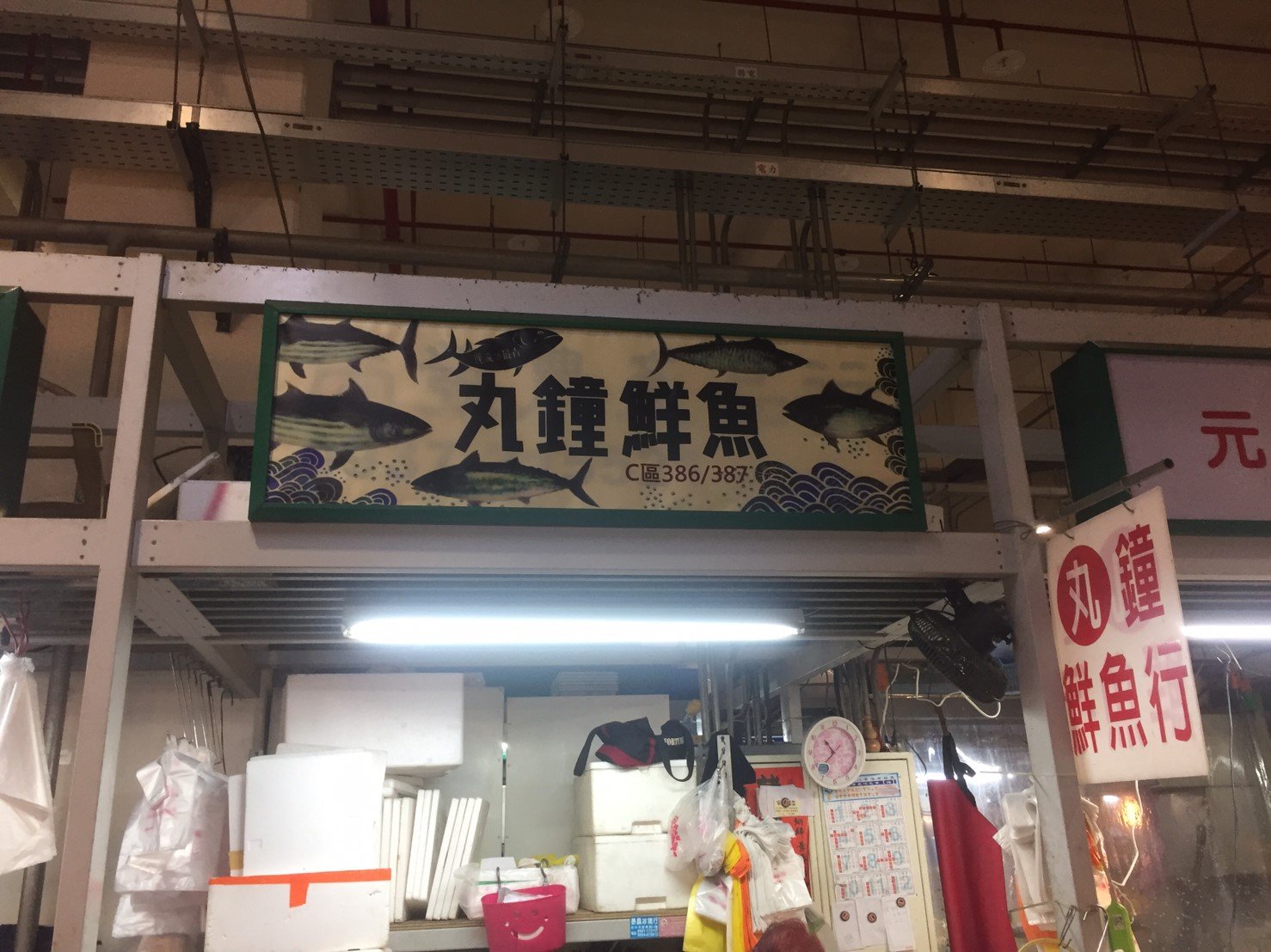 丸鐘鮮魚行店面