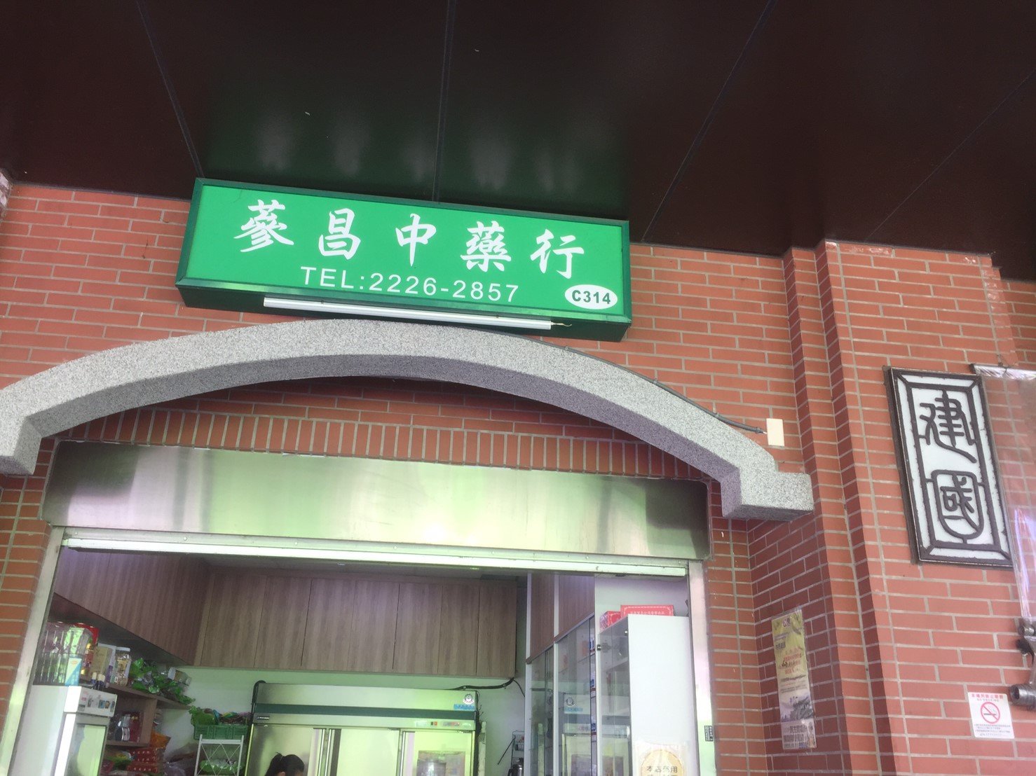 蔘昌中藥行招牌