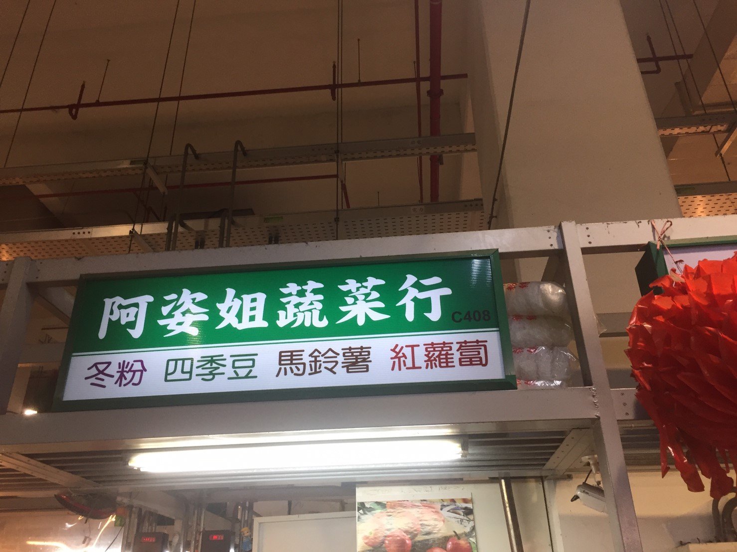 阿姿姐蔬菜行招牌