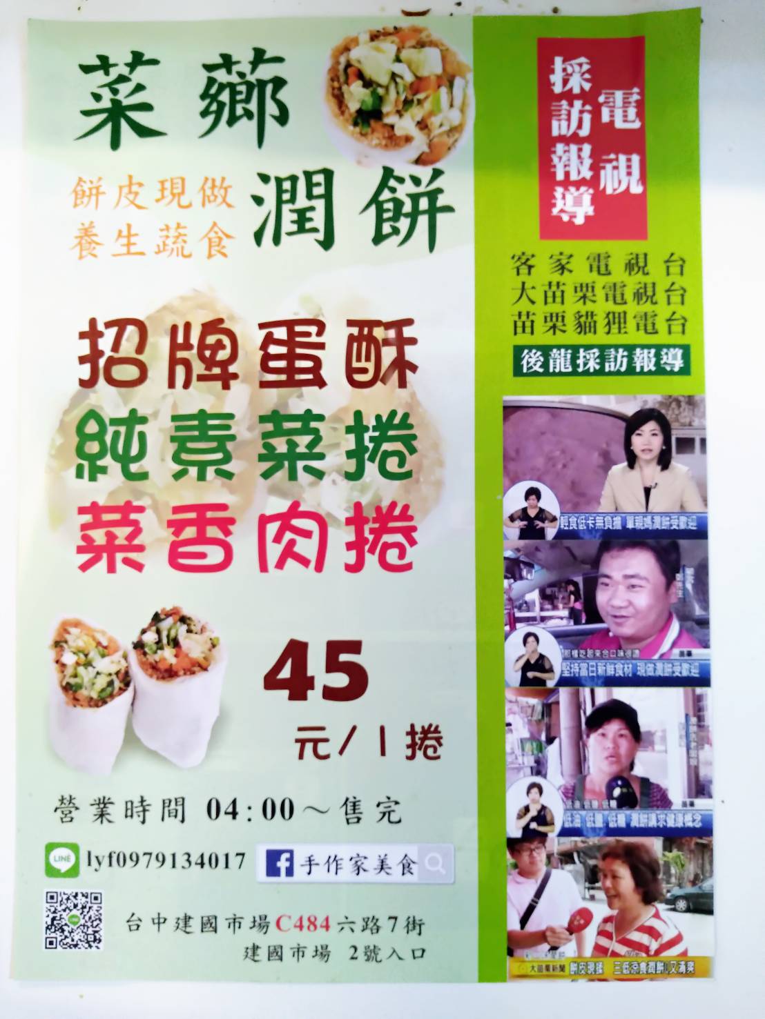 菜薌潤餅相關報導