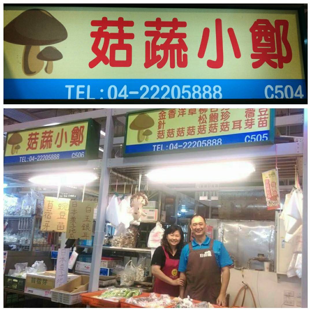 菇蔬小鄭賢伉儷