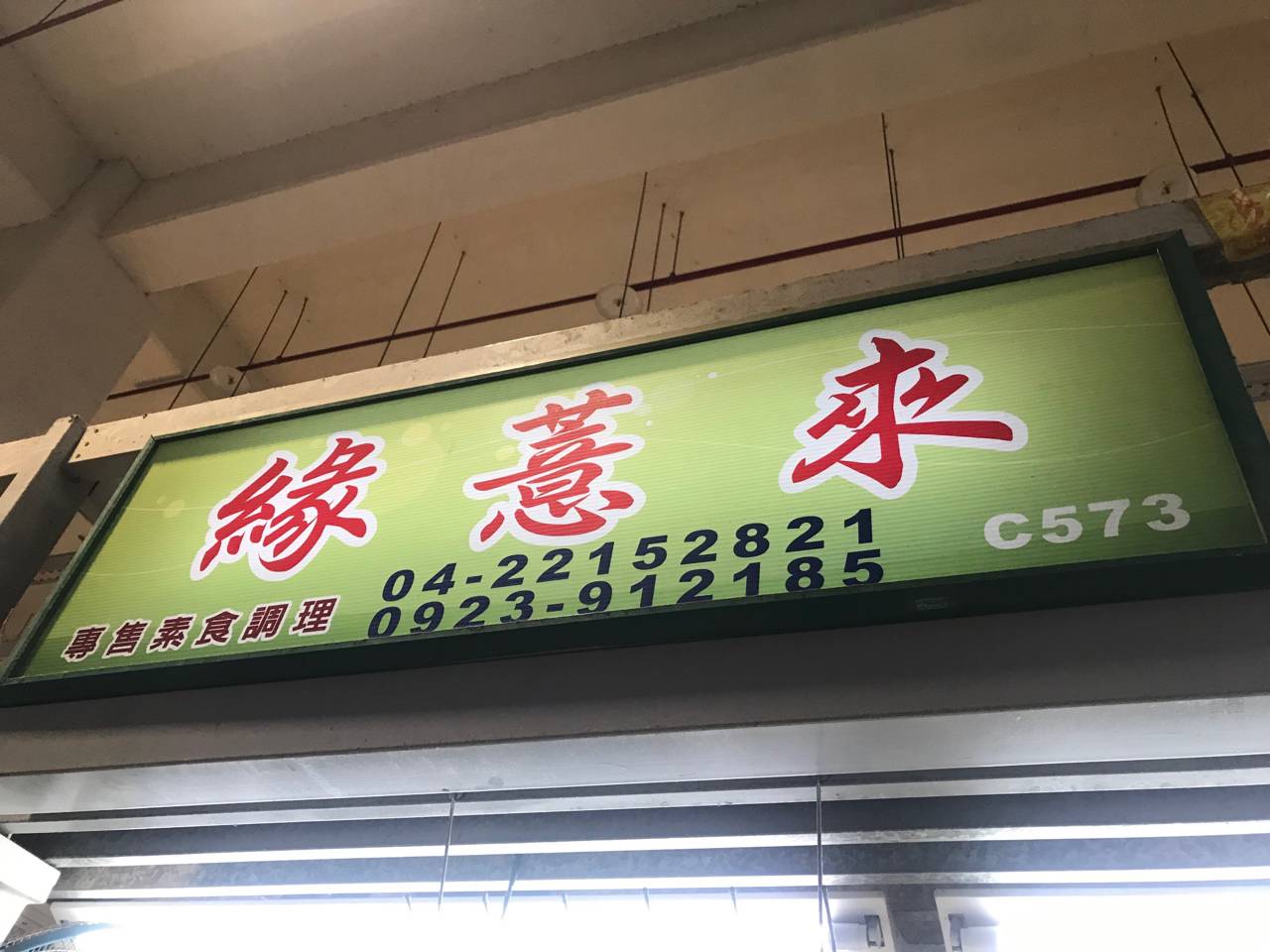 綠薏來招牌