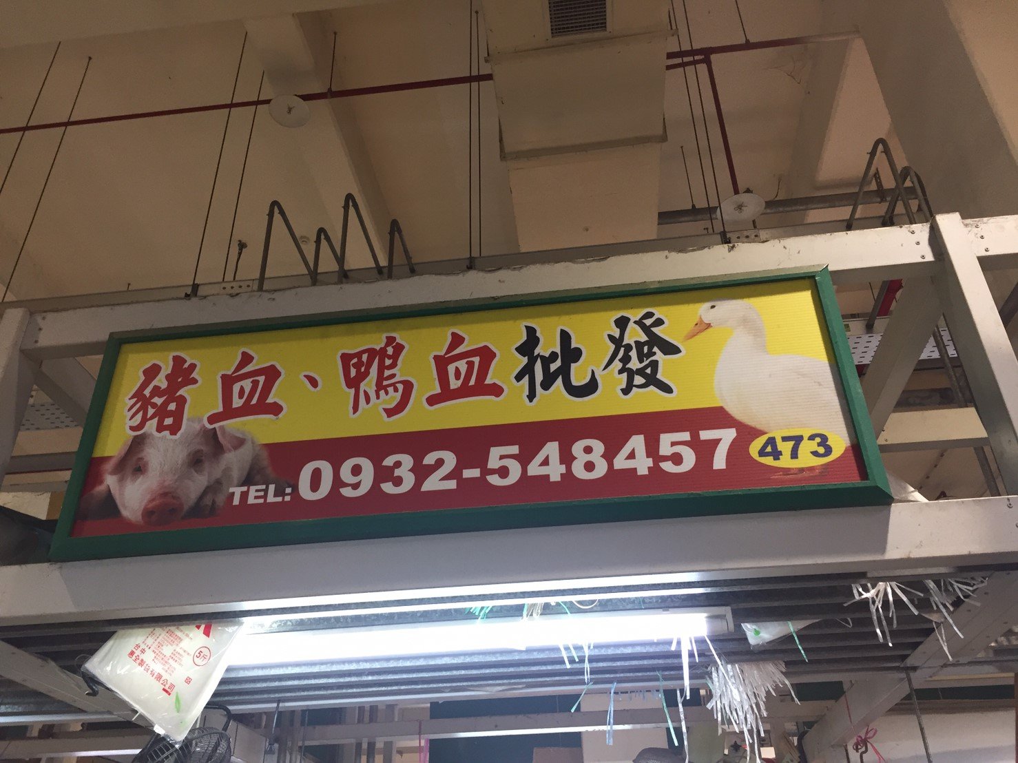 豬血、鴨血批發