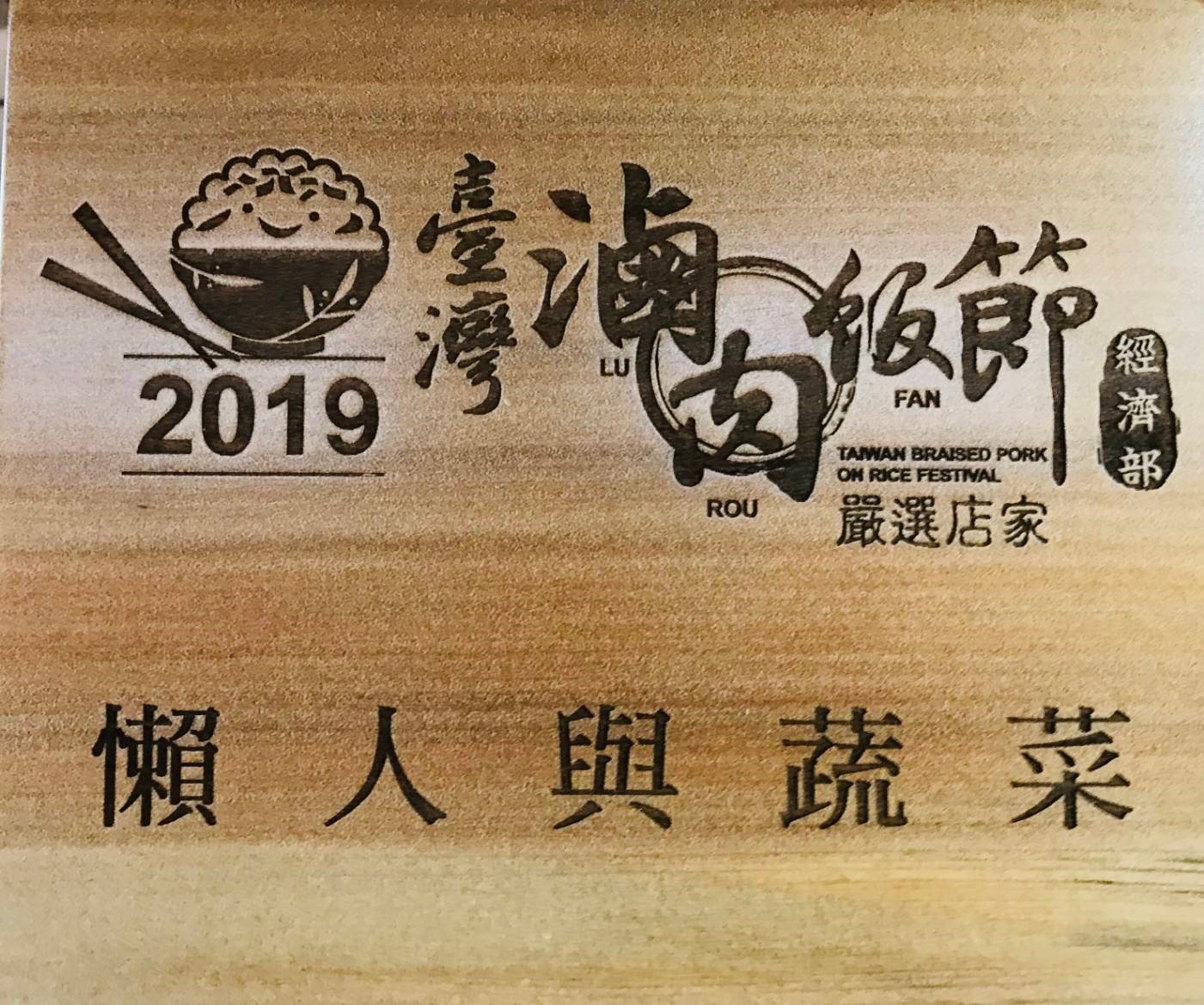 懶人與蔬菜名片