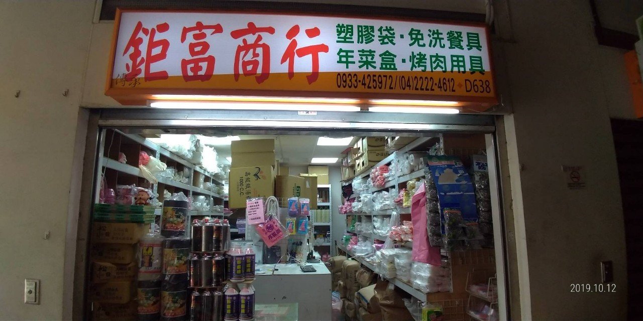 鉅富商行店面