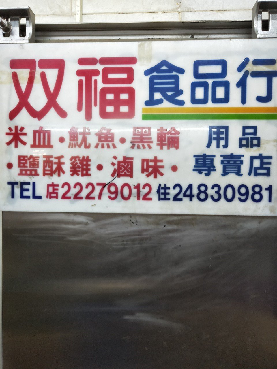 双福食品行招牌