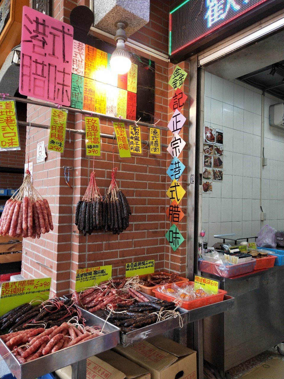 鑫記港式臘味冷凍調理食品