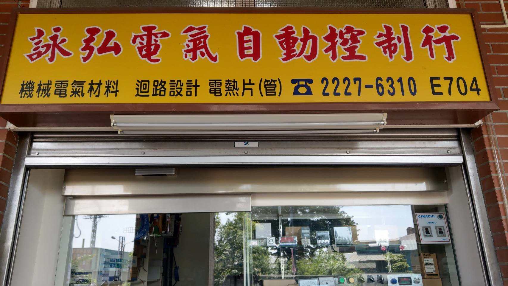 詠弘電器自動控制行