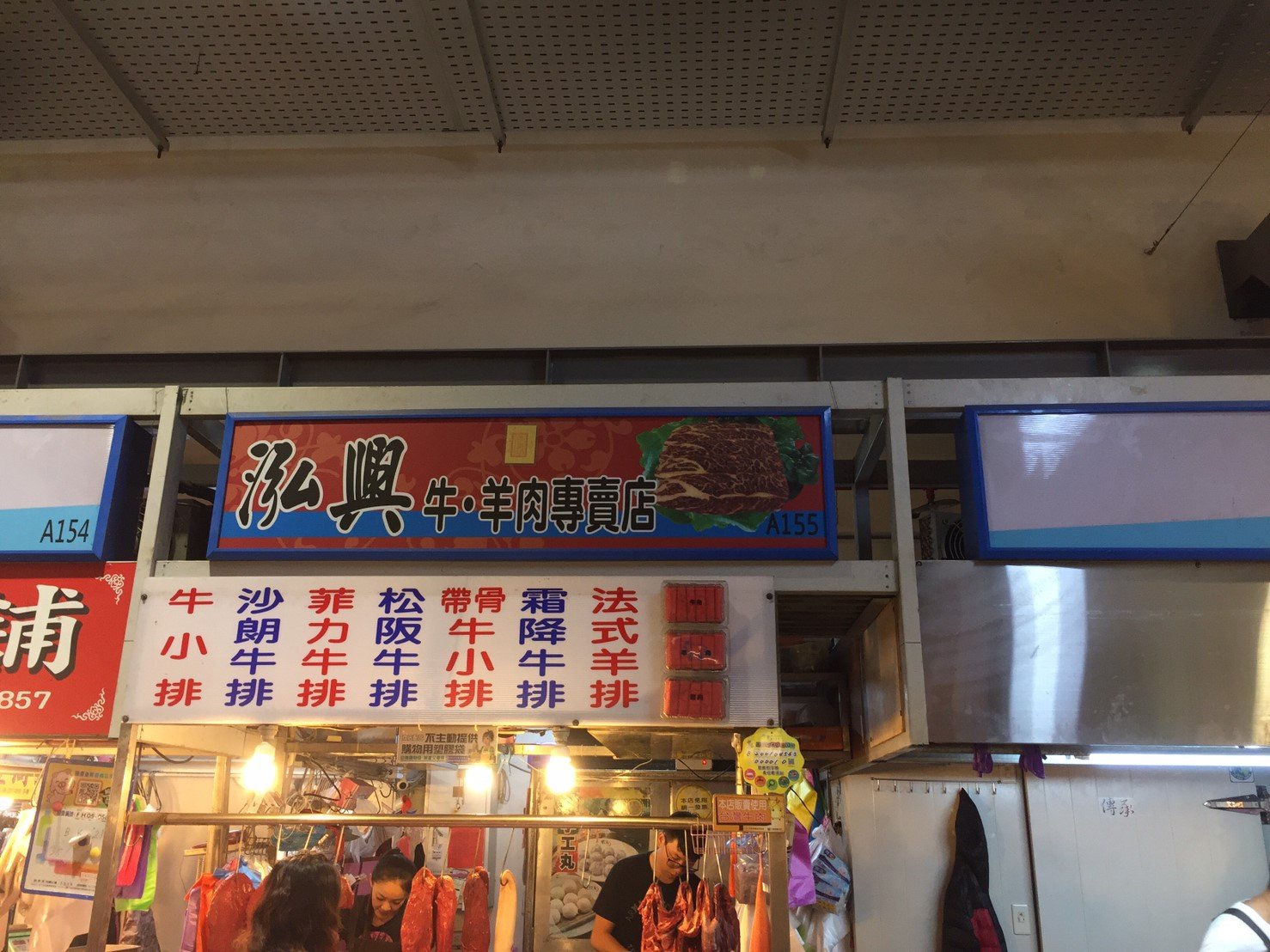 泓興牛羊肉專賣店