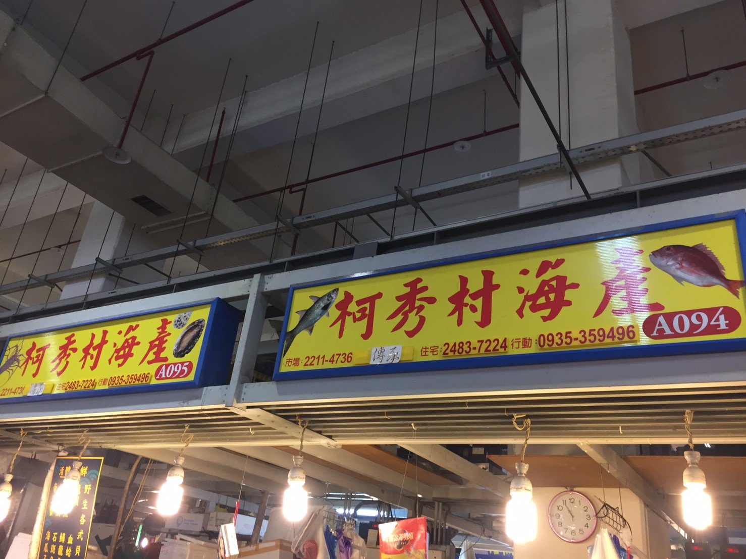 柯秀村海產招牌