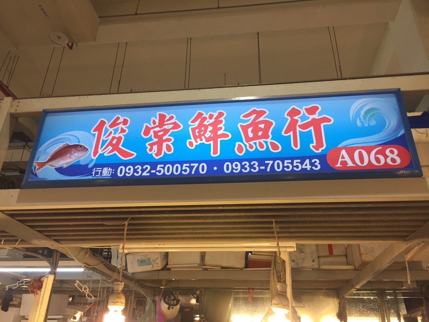 俊棠鮮魚行招牌