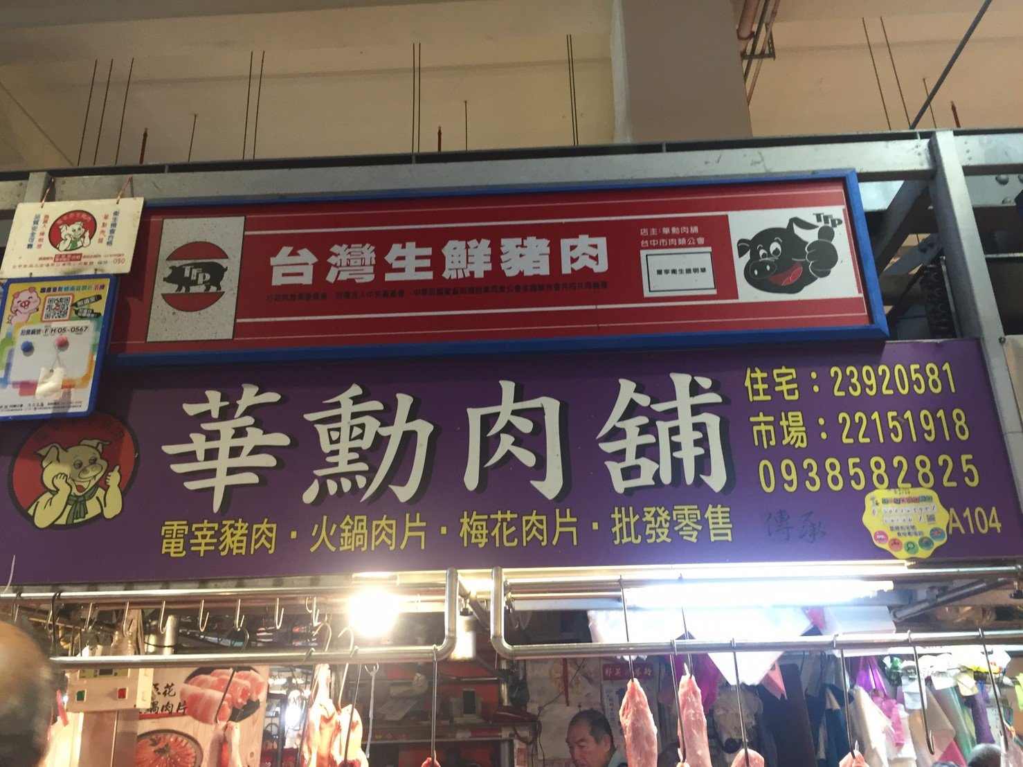 華勳肉舖招牌