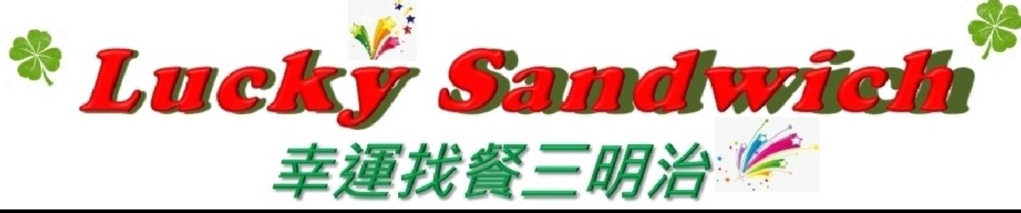 幸運找餐三明治