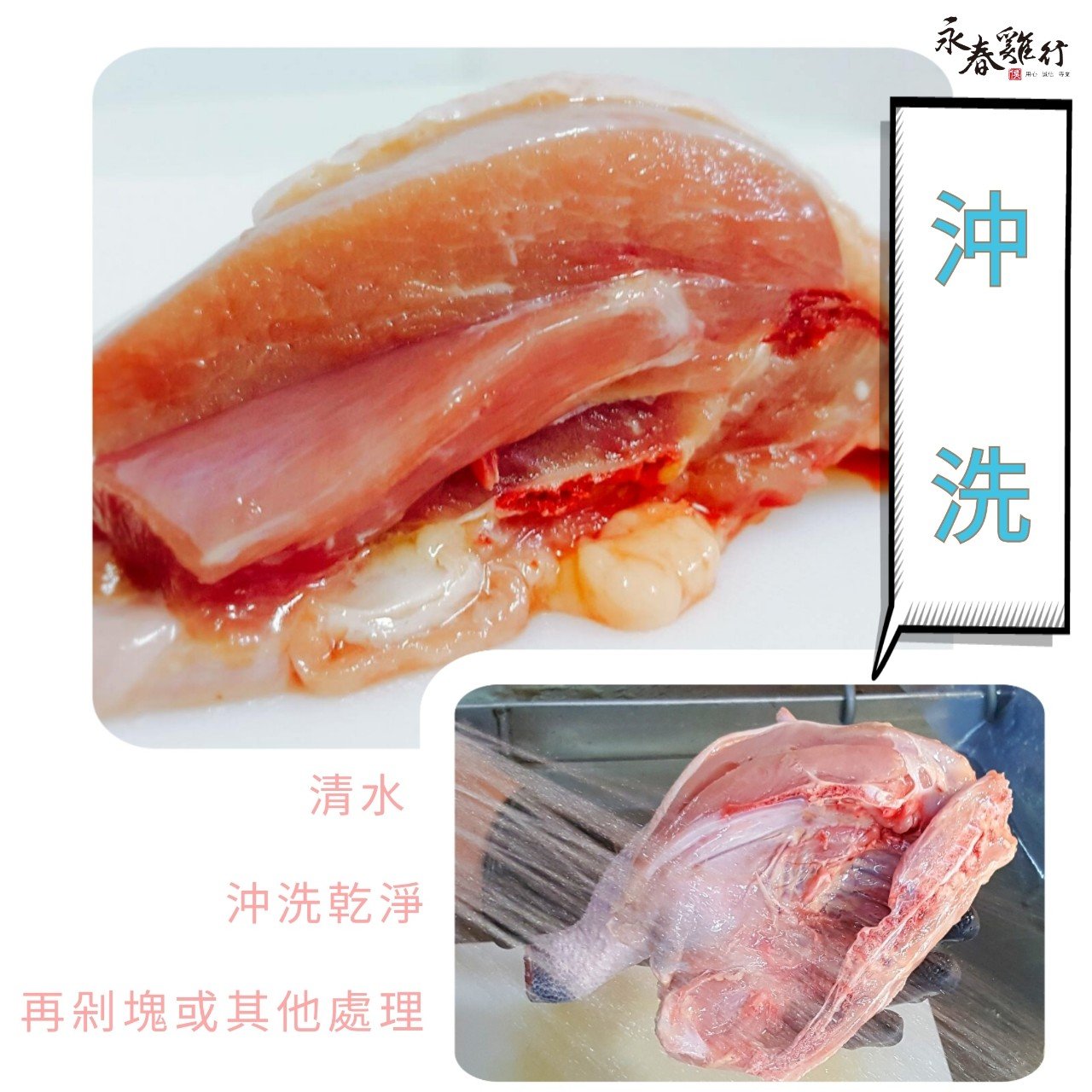 清水洗淨後剁塊處理