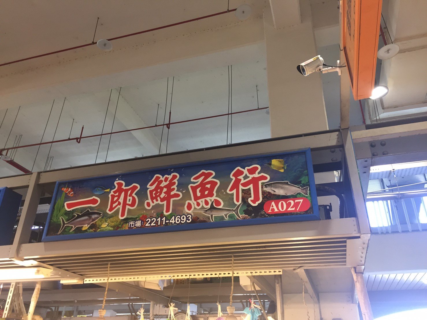 一郎鮮魚行招牌