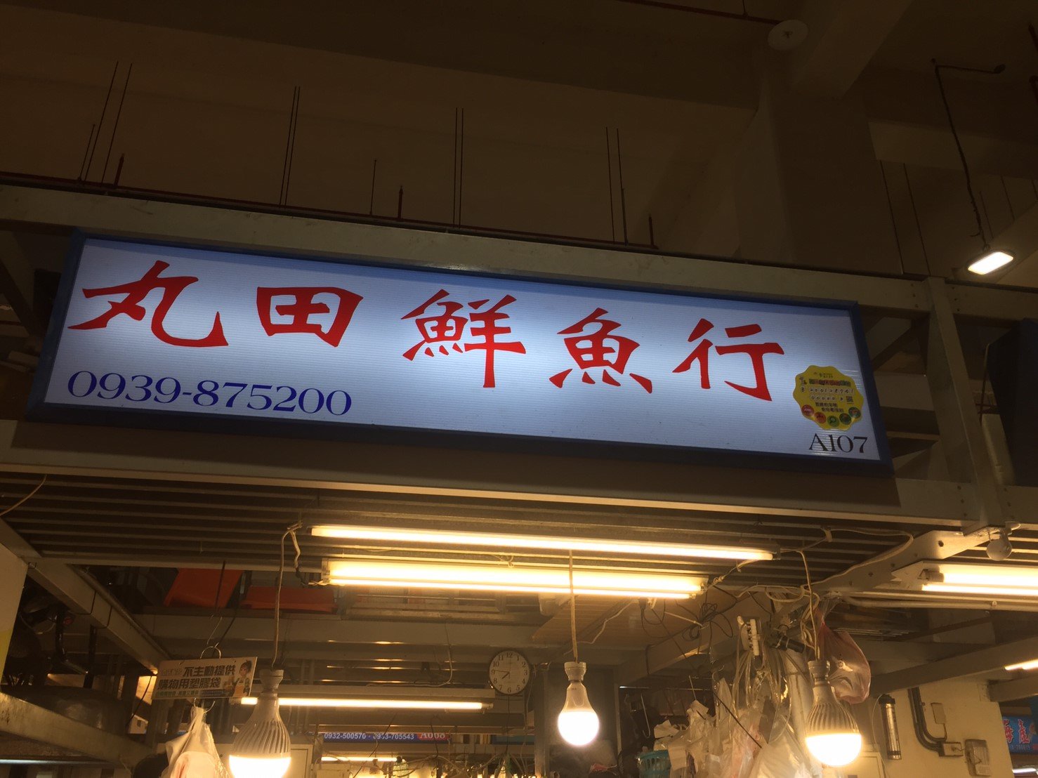 丸田鮮魚行摘牌