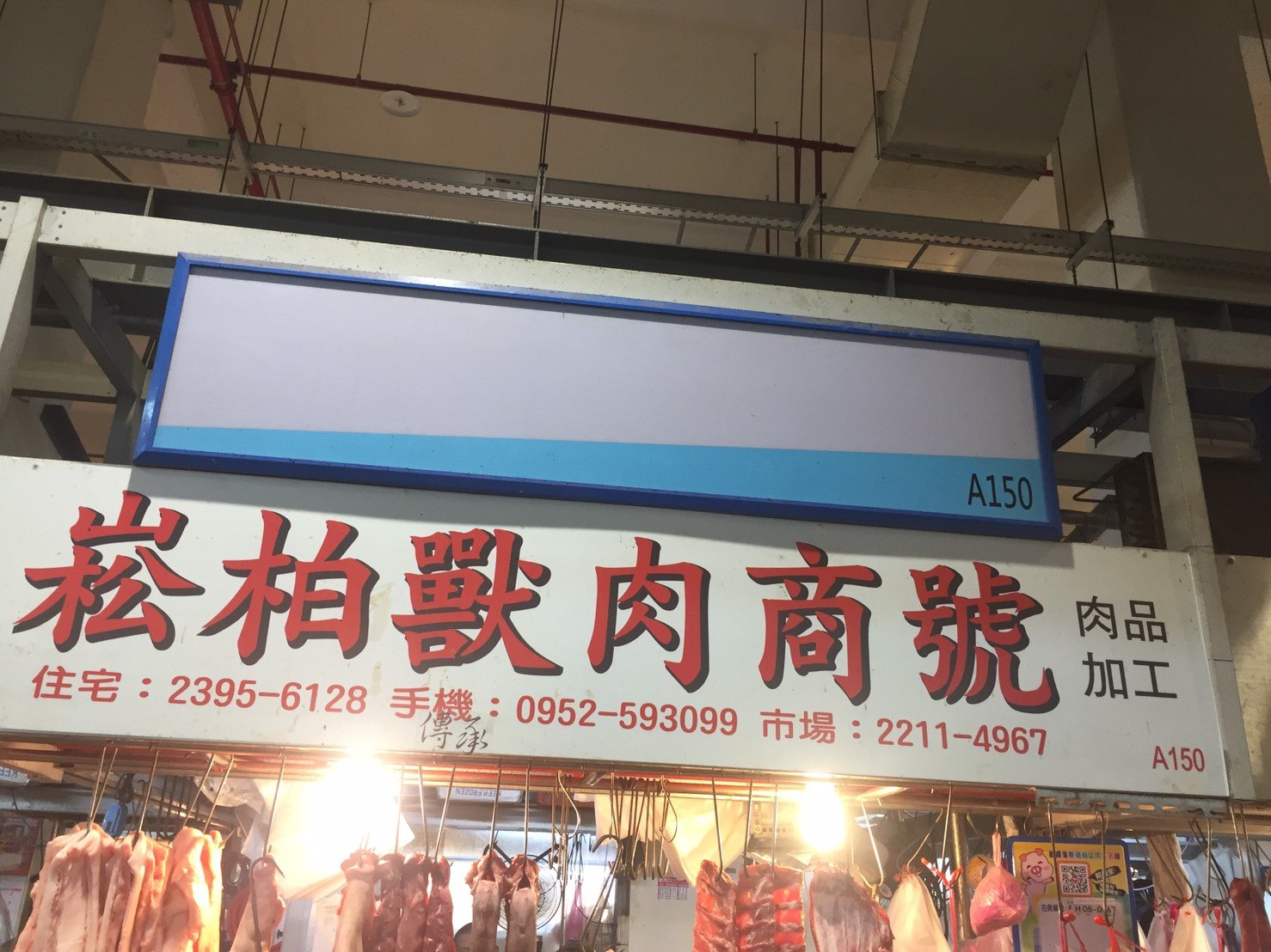 崧柏獸肉商號招牌