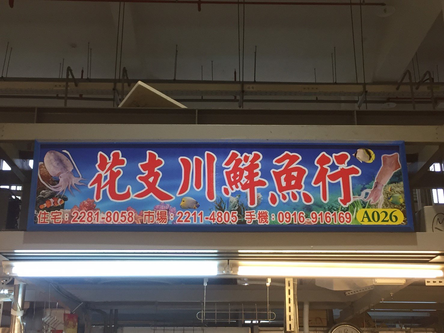 花支川海產招牌