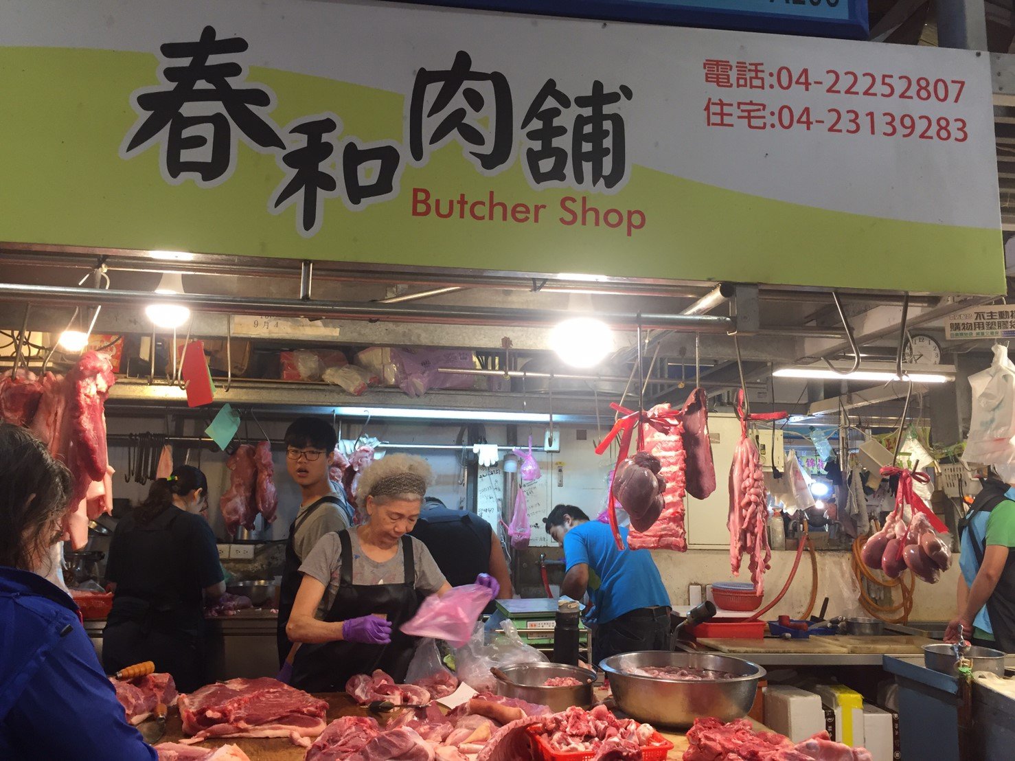 春和肉舖