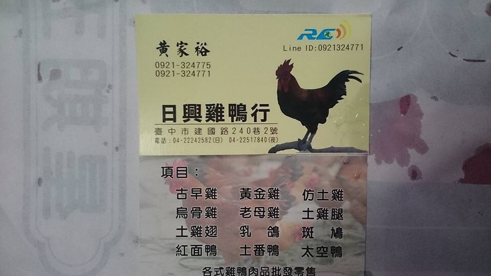 日興雞鴨行名片