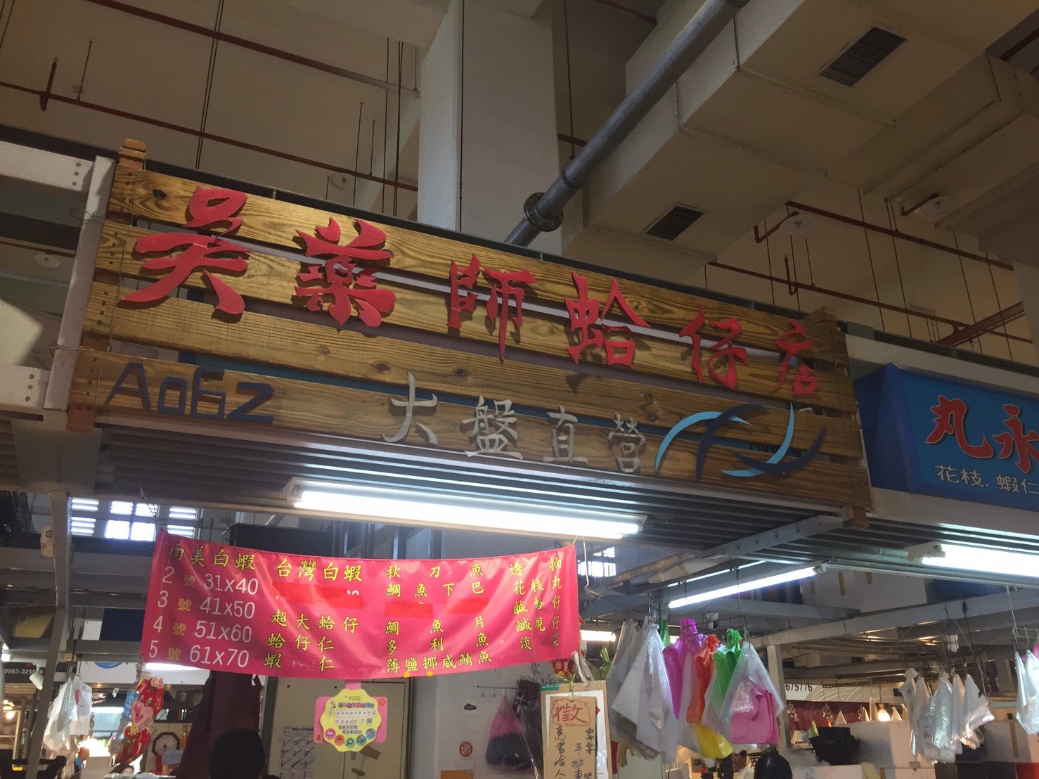 吳藥師蛤仔店招牌