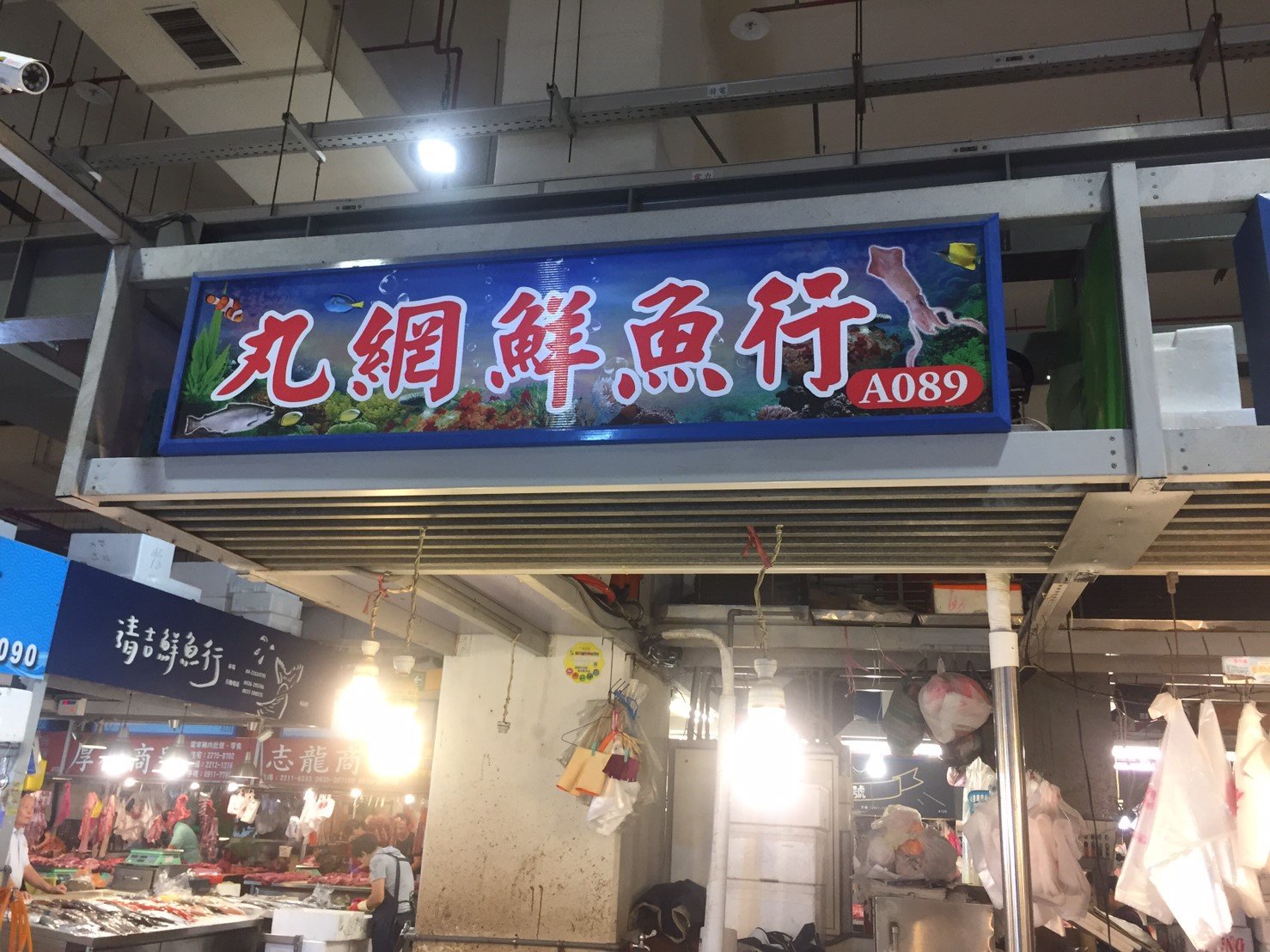 丸網鮮魚行