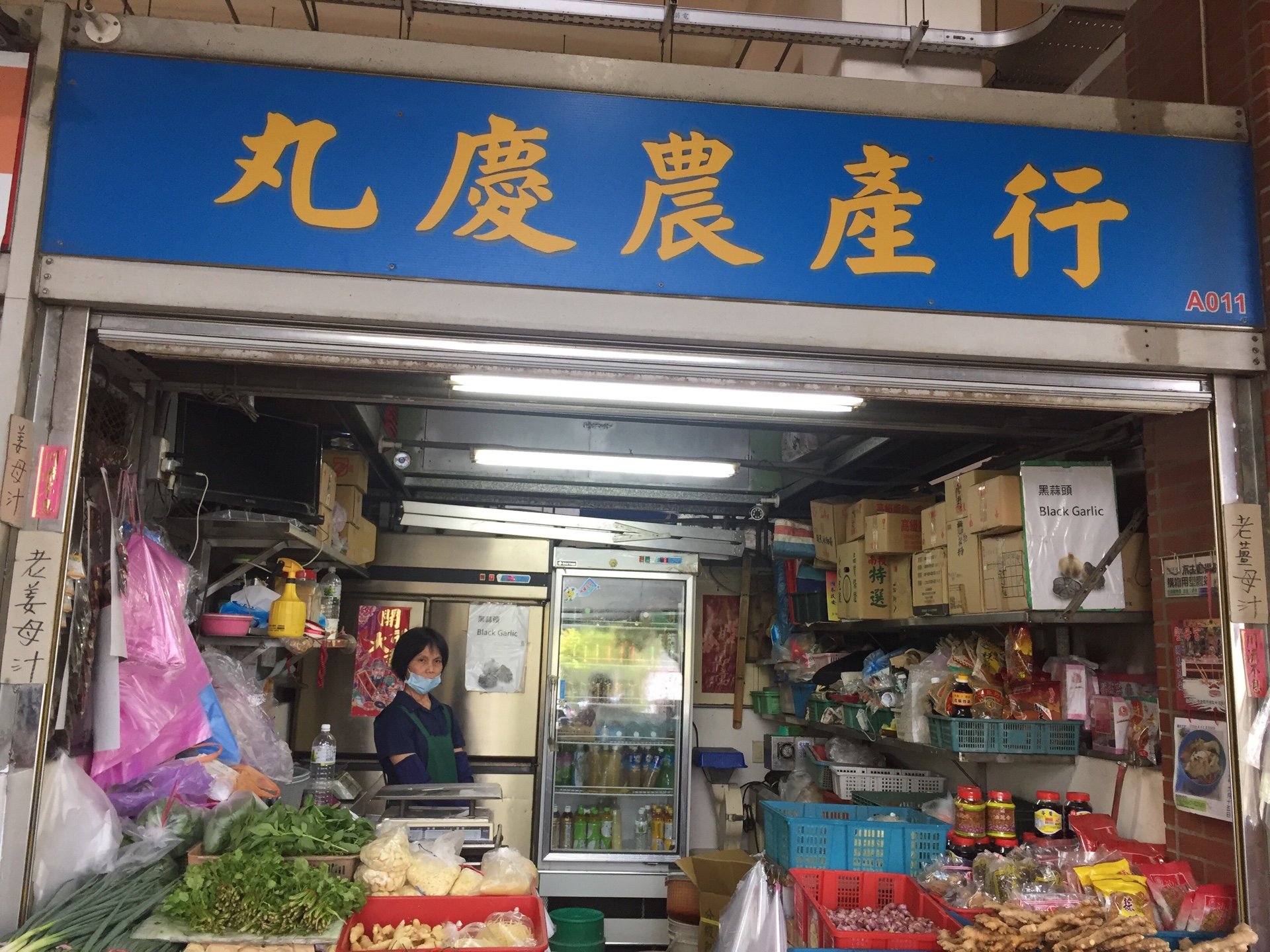丸慶農產行店面
