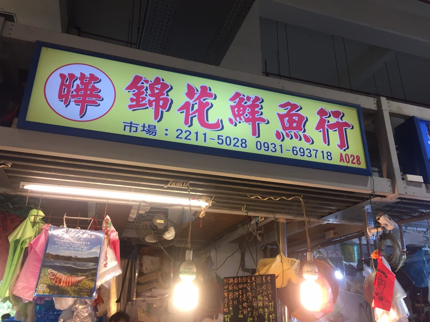 錦花鮮魚行招牌