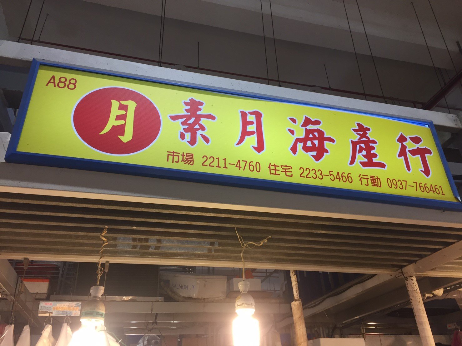 素月海產行招牌