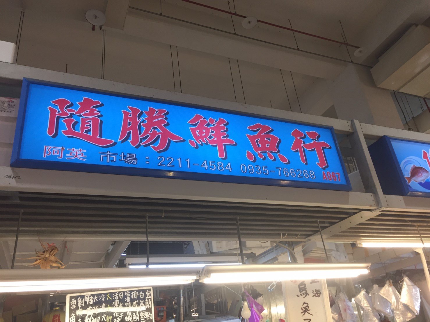 隨勝鮮魚行(阿英)