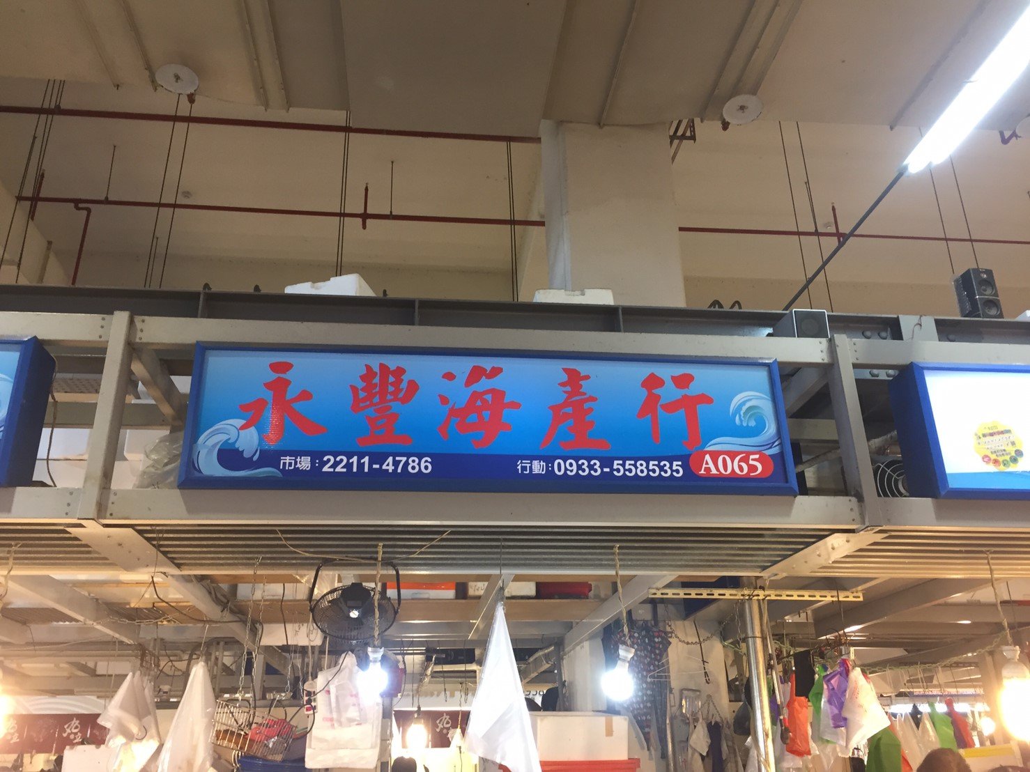 永豊海產行店面