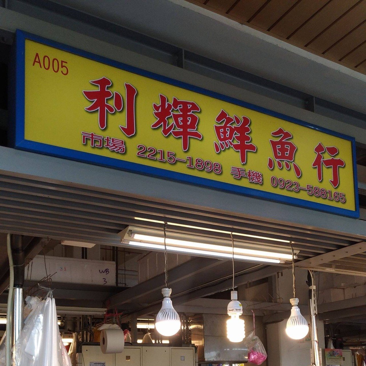 利輝鮮魚行招牌