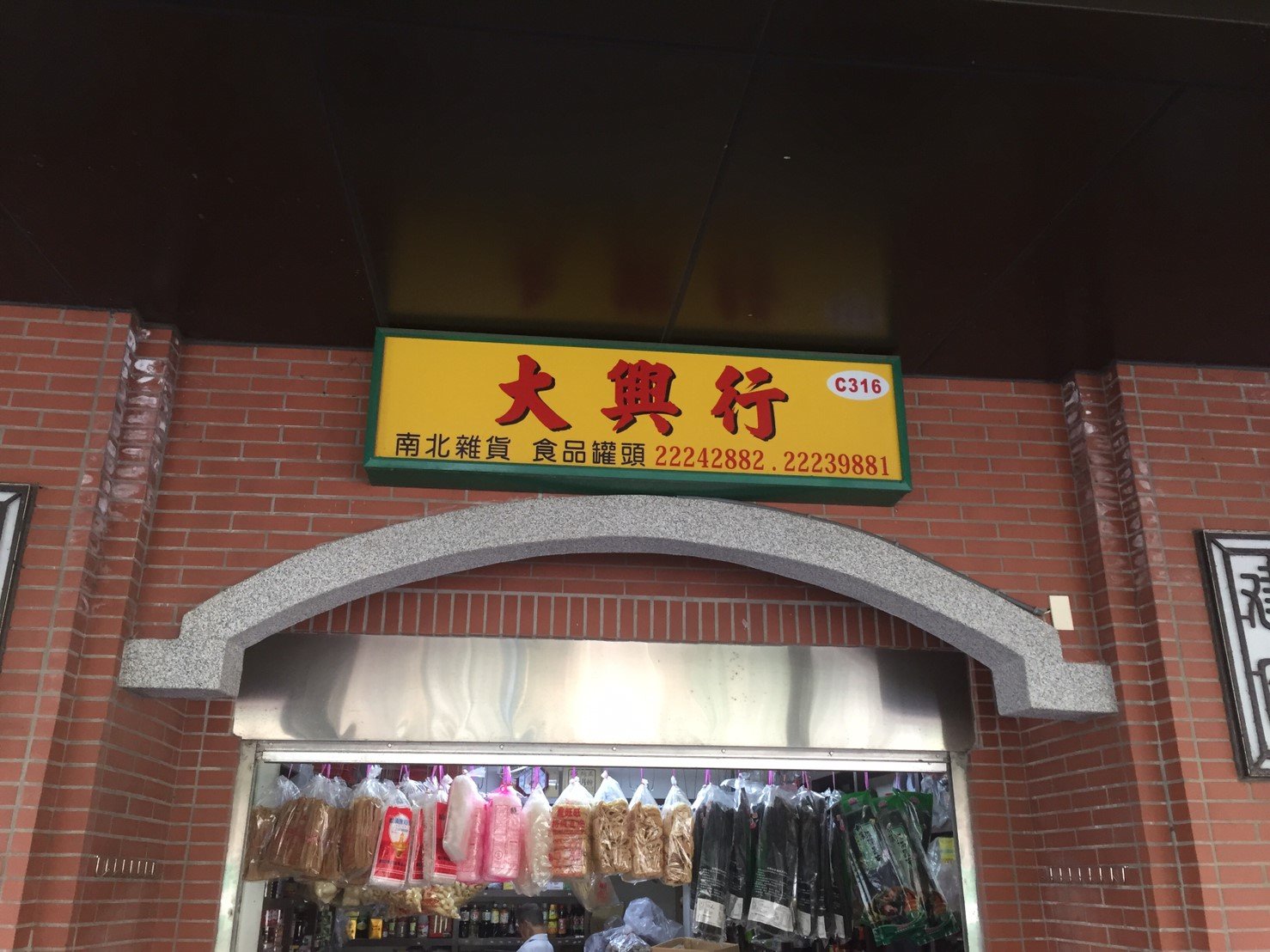 大興行店面