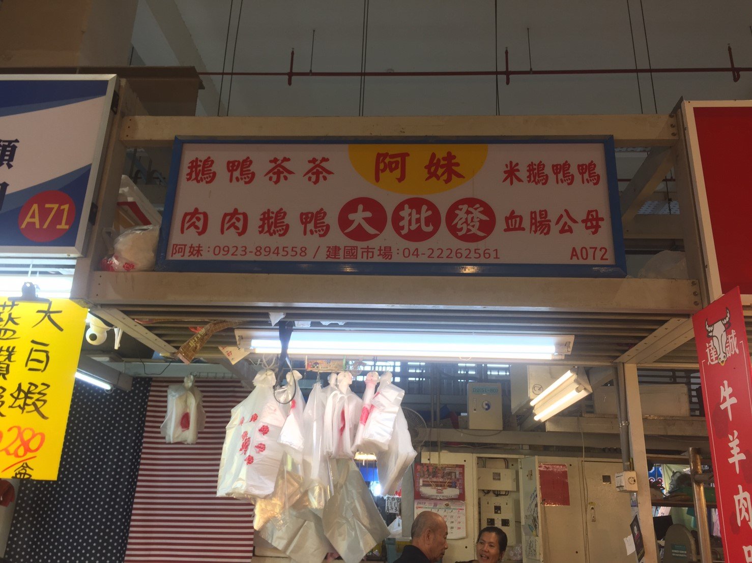 阿妹鵝肉鴨肉大批發店面